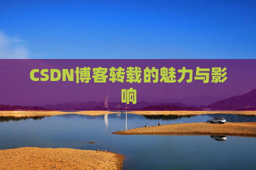 CSDN博客转载的魅力与影响